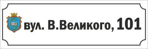 Табличка на будинок 